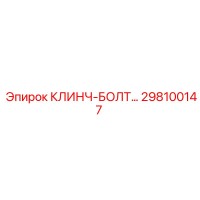 298100147 КЛИНЧ-БОЛТ Epiroc
