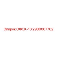 2989007702 ОФСК-10 Epiroc