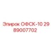 2989007702 ОФСК-10 Epiroc