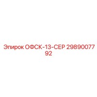 2989007792 ОФСК-13-СЕР Epiroc