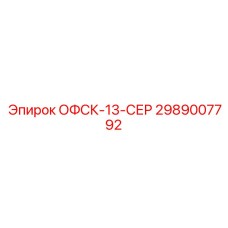 2989007792 ОФСК-13-СЕР Epiroc