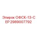 2989007792 ОФСК-13-СЕР Epiroc