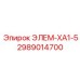 2989014700 ЭЛЕМ-ХА1-5 Epiroc
