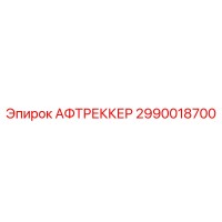 2990018700 АФТРЕККЕР Epiroc