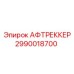 2990018700 АФТРЕККЕР Epiroc