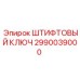 2990039000 ШТИФТОВЫЙ КЛЮЧ Epiroc