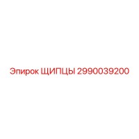 2990039200 ЩИПЦЫ Epiroc