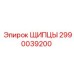 2990039200 ЩИПЦЫ Epiroc