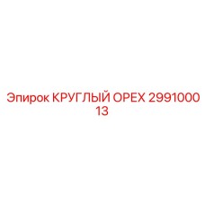 299100013 КРУГЛЫЙ ОРЕХ Epiroc