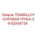 Фото буровой трубы диаметром 29 дюймов Epiroc
