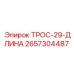 Трос длиной 29 метров для буровых установок Epiroc 2657304487