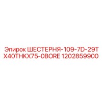 1202859900 ШЕСТЕРНЯ-109-7D-29TX40THKX75-0BORE Epiroc