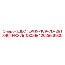 Зубчатая шестерня для техники Epiroc артикул 1202859900