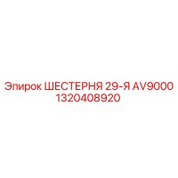 1320408920 ШЕСТЕРНЯ 29-Я AV9000 Epiroc