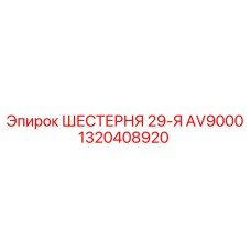1320408920 ШЕСТЕРНЯ 29-Я AV9000 Epiroc