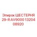 Оригинальная 29-я шестерня AV9000 Epiroc артикул 1320408920