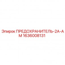 Предохранитель 1636008131 2А-АМ для техники Epiroc