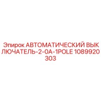 1089920303 АВТОМАТИЧЕСКИЙ ВЫКЛЮЧАТЕЛЬ-2-0A-1POLE Epiroc