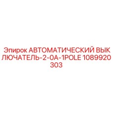 1089920303 АВТОМАТИЧЕСКИЙ ВЫКЛЮЧАТЕЛЬ-2-0A-1POLE Epiroc