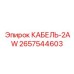 Кабель силовой Epiroc 2657544603 для буровых станков