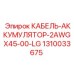 1310033675 КАБЕЛЬ-АККУМУЛЯТОР-2AWGX45-00-LG Epiroc