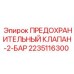 2235116300 ПРЕДОХРАНИТЕЛЬНЫЙ КЛАПАН-2-БАР Epiroc