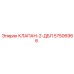 Оригинальный клапан 2-ДБЛ артикул 57506966 производитель Epiroc