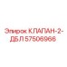 Оригинальный клапан 2-ДБЛ артикул 57506966 производитель Epiroc