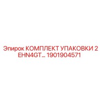 1901904571 КОМПЛЕКТ УПАКОВКИ 2EHN4GT Epiroc