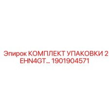 1901904571 КОМПЛЕКТ УПАКОВКИ 2EHN4GT Epiroc