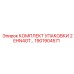1901904571 КОМПЛЕКТ УПАКОВКИ 2EHN4GT Epiroc