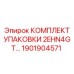 1901904571 КОМПЛЕКТ УПАКОВКИ 2EHN4GT Epiroc