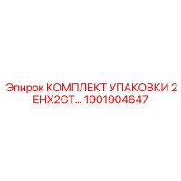 1901904647 КОМПЛЕКТ УПАКОВКИ 2EHX2GT Epiroc