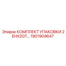 1901904647 КОМПЛЕКТ УПАКОВКИ 2EHX2GT Epiroc