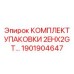 1901904647 КОМПЛЕКТ УПАКОВКИ 2EHX2GT Epiroc