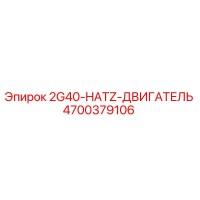 4700379106 2G40-HATZ-ДВИГАТЕЛЬ Epiroc