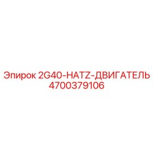 4700379106 2G40-HATZ-ДВИГАТЕЛЬ Epiroc