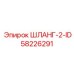 58226291 ШЛАНГ-2-ID Epiroc