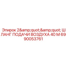 Шланг подачи сжатого воздуха для бурового оборудования Epiroc
