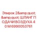 Шланг подачи сжатого воздуха для бурового оборудования Epiroc