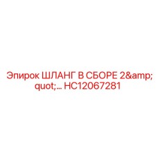 ШЛАНГ В СБОРЕ 2