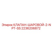 2236206872 КЛАПАН-ШАРОВОЙ-2-NPT-SS Epiroc