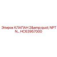 HC63957000 КЛАПАН 2