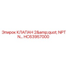 Клапан с резьбой 2