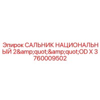 3760009502 САЛЬНИК НАЦИОНАЛЬНЫЙ 2