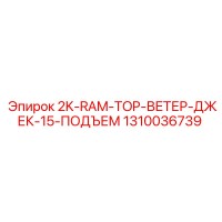 1310036739 2K-RAM-TOP-ВЕТЕР-ДЖЕК-15-ПОДЪЕМ Epiroc