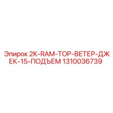1310036739 2K-RAM-TOP-ВЕТЕР-ДЖЕК-15-ПОДЪЕМ Epiroc