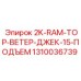 1310036739 2K-RAM-TOP-ВЕТЕР-ДЖЕК-15-ПОДЪЕМ Epiroc