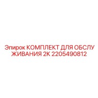 2205490812 КОМПЛЕКТ ДЛЯ ОБСЛУЖИВАНИЯ 2K Epiroc