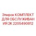 2205490812 КОМПЛЕКТ ДЛЯ ОБСЛУЖИВАНИЯ 2K Epiroc